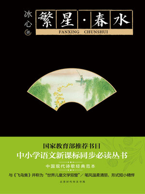 cover image of 繁星·春水